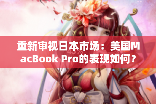 重新审视日本市场：美国MacBook Pro的表现如何？