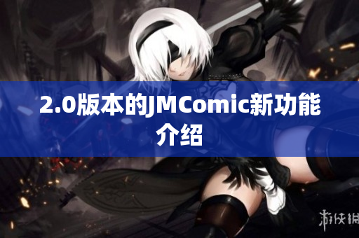 2.0版本的JMComic新功能介绍