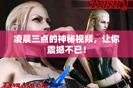 凌晨三点的神秘视频，让你震撼不已！