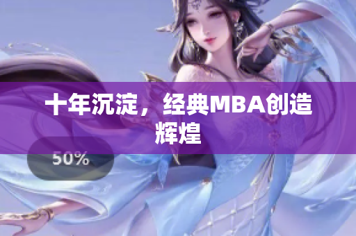 十年沉淀，经典MBA创造辉煌