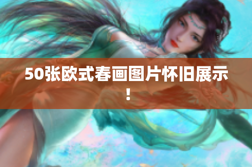 50张欧式春画图片怀旧展示！
