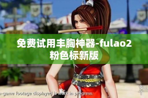 免费试用丰胸神器-fulao2粉色标新版