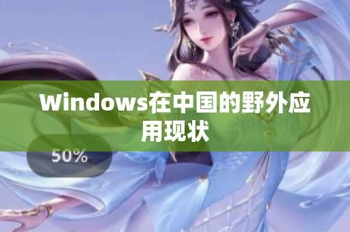 Windows在中国的野外应用现状