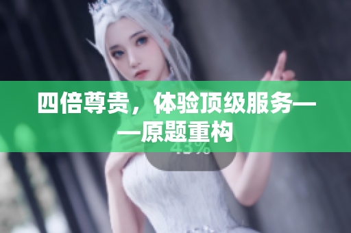 四倍尊贵，体验顶级服务——原题重构
