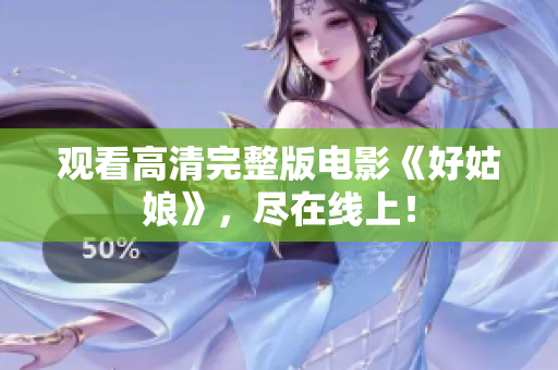 观看高清完整版电影《好姑娘》，尽在线上！