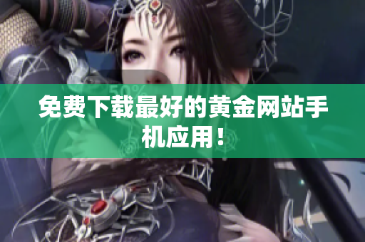 免费下载最好的黄金网站手机应用！