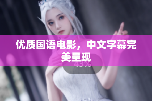 优质国语电影，中文字幕完美呈现
