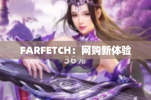 FARFETCH：网购新体验
