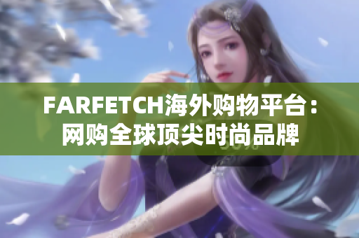 FARFETCH海外购物平台：网购全球顶尖时尚品牌