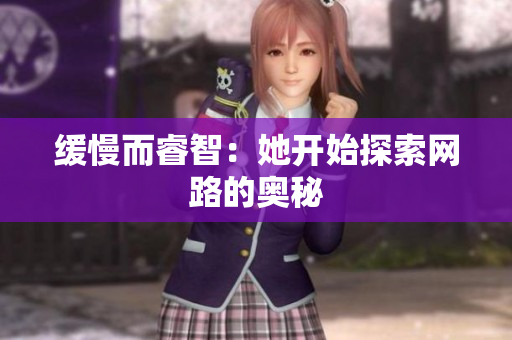 缓慢而睿智：她开始探索网路的奥秘