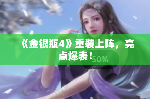 《金银瓶4》重装上阵，亮点爆表！