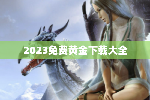 2023免费黄金下载大全