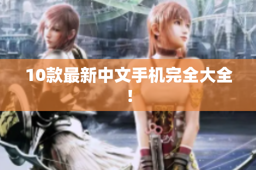 10款最新中文手机完全大全！