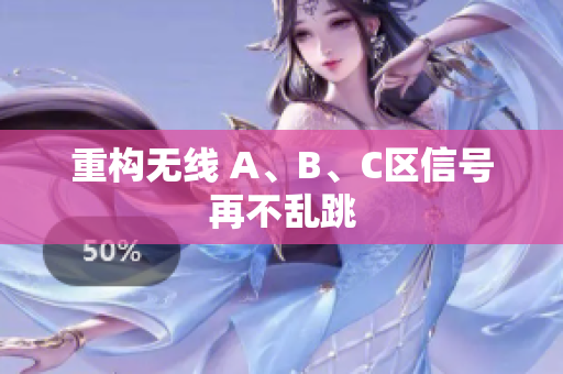 重构无线 A、B、C区信号再不乱跳
