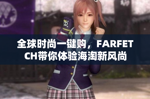 全球时尚一键购，FARFETCH带你体验海淘新风尚