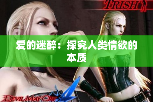 爱的迷醉：探究人类情欲的本质