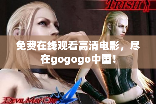 免费在线观看高清电影，尽在gogogo中国！