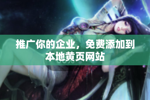 推广你的企业，免费添加到本地黄页网站