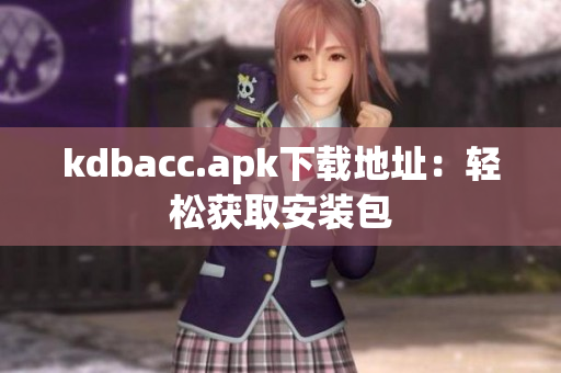 kdbacc.apk下载地址：轻松获取安装包