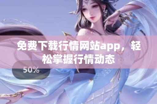 免费下载行情网站app，轻松掌握行情动态