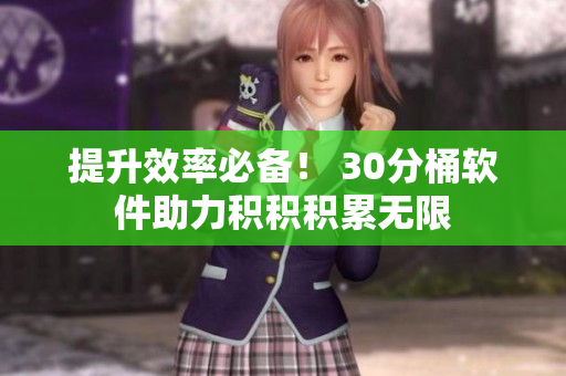 提升效率必备！ 30分桶软件助力积积积累无限