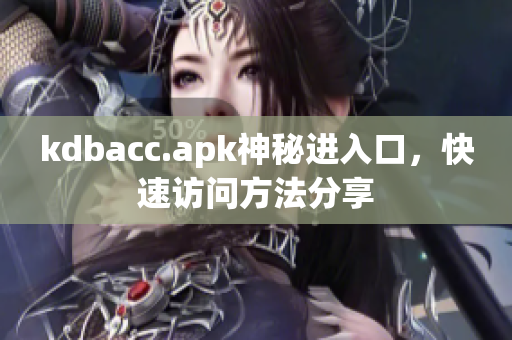 kdbacc.apk神秘进入口，快速访问方法分享