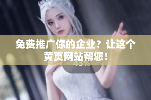 免费推广你的企业？让这个黄页网站帮您！