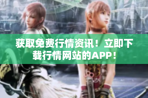 获取免费行情资讯！立即下载行情网站的APP！
