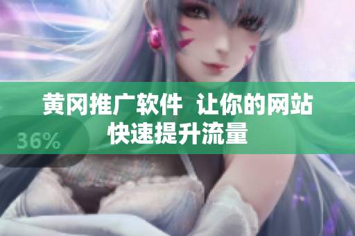 黄冈推广软件  让你的网站快速提升流量