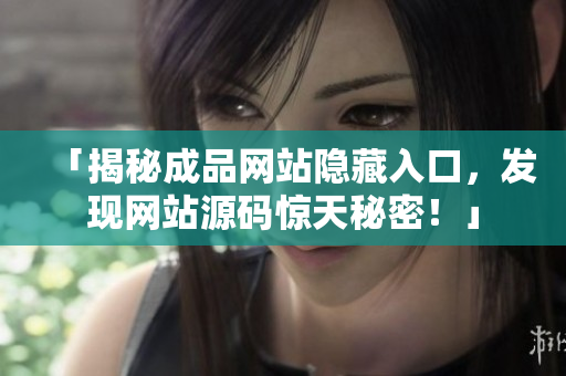 「揭秘成品网站隐藏入口，发现网站源码惊天秘密！」
