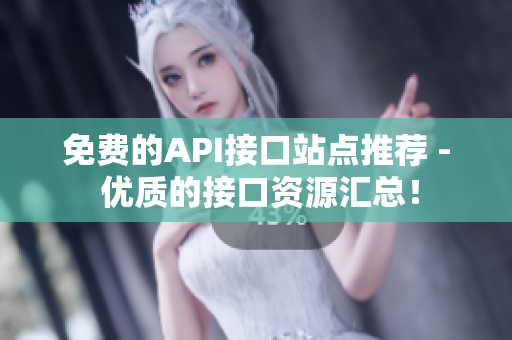 免费的API接口站点推荐 - 优质的接口资源汇总！