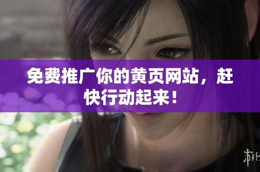 免费推广你的黄页网站，赶快行动起来！