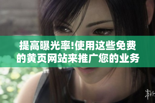 提高曝光率!使用这些免费的黄页网站来推广您的业务!