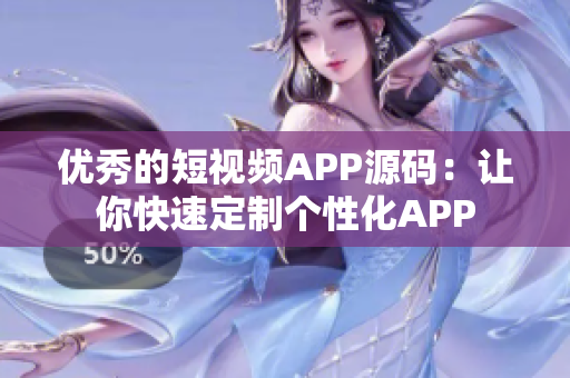 优秀的短视频APP源码：让你快速定制个性化APP