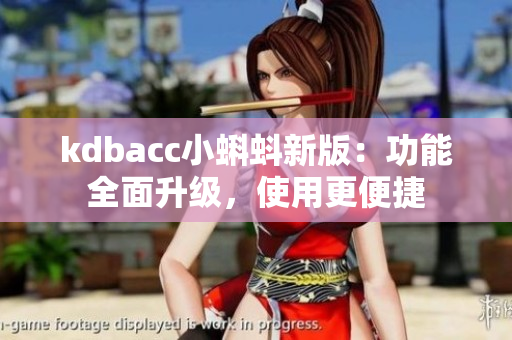 kdbacc小蝌蚪新版：功能全面升级，使用更便捷