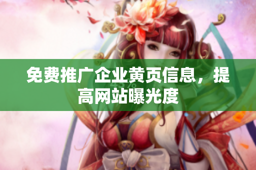 免费推广企业黄页信息，提高网站曝光度