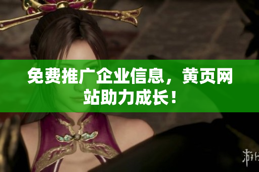 免费推广企业信息，黄页网站助力成长！