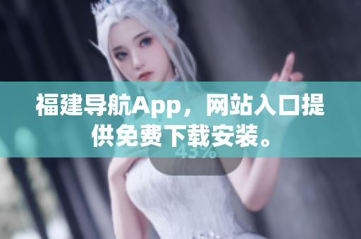 福建导航App，网站入口提供免费下载安装。