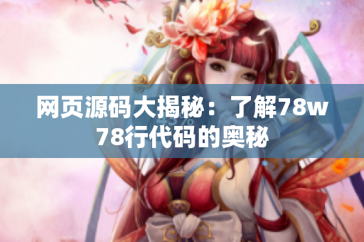网页源码大揭秘：了解78w78行代码的奥秘
