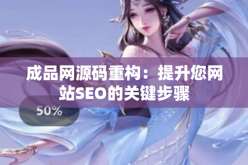 成品网源码重构：提升您网站SEO的关键步骤