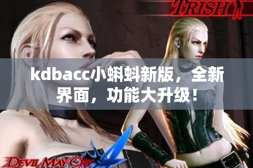 kdbacc小蝌蚪新版，全新界面，功能大升级！