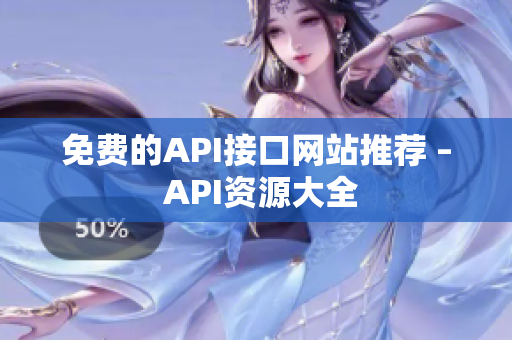 免费的API接口网站推荐 – API资源大全