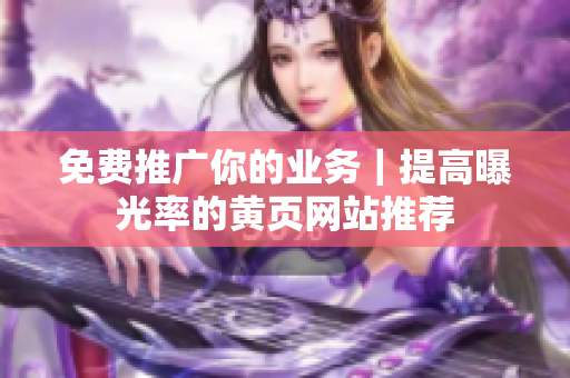 免费推广你的业务｜提高曝光率的黄页网站推荐