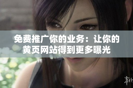 免费推广你的业务：让你的黄页网站得到更多曝光