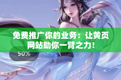 免费推广你的业务：让黄页网站助你一臂之力！