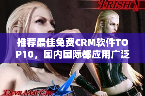 推荐最佳免费CRM软件TOP10，国内国际都应用广泛