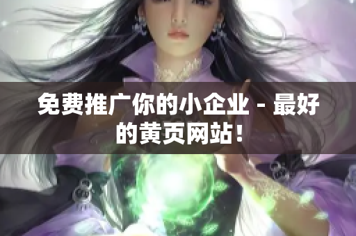免费推广你的小企业 - 最好的黄页网站！