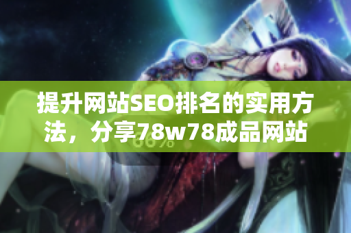 提升网站SEO排名的实用方法，分享78w78成品网站源码
