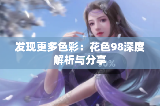 发现更多色彩：花色98深度解析与分享