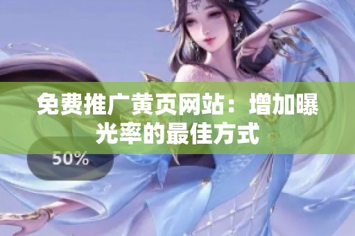 免费推广黄页网站：增加曝光率的最佳方式